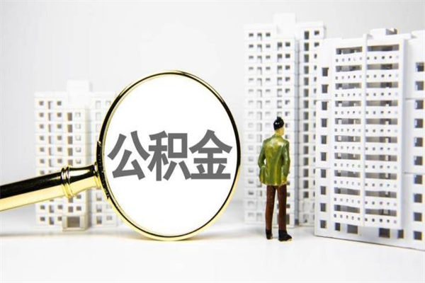 公积金新一轮调整来了-阜阳公积金代办平台