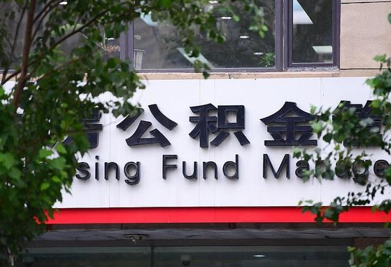 公积金信贷-阜阳公积金代办平台