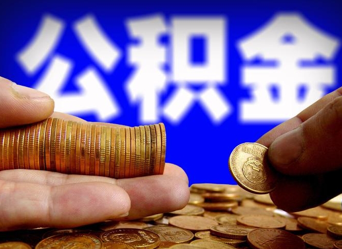公积金是一定要交的吗-阜阳公积金代办平台